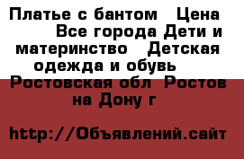 Платье с бантом › Цена ­ 800 - Все города Дети и материнство » Детская одежда и обувь   . Ростовская обл.,Ростов-на-Дону г.